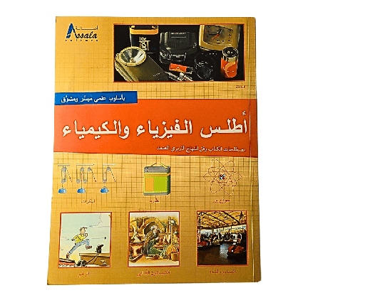 [ISBN9788] اطلس الفيزياء والكيمياء