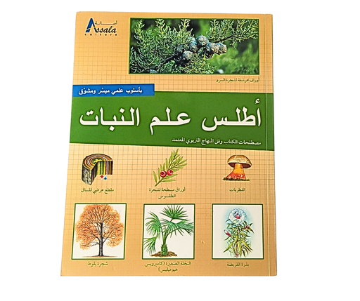 [ISBN9784] اطلس علم النبات
