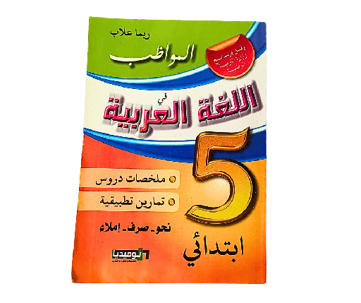 [DL20302012] المواظب في اللغة العربية الخامسة ابتدائي