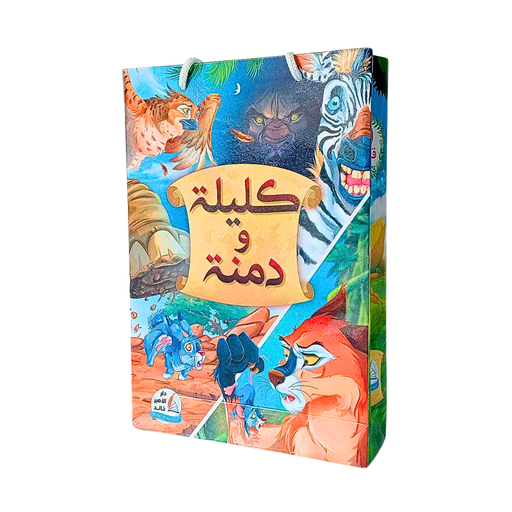 [KALILA1] قصص كليلة ودمنة دار الأمير خالد 10 قصص