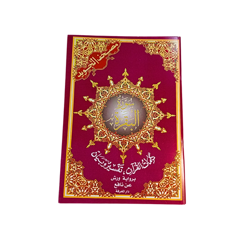 [SBT] سورة البقرة+التفسير دار المعرفة 