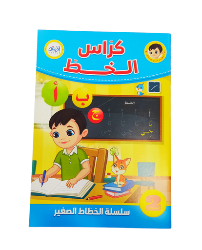 [H0309] CAHIER D'ECRITURE ARABE ATYAF 