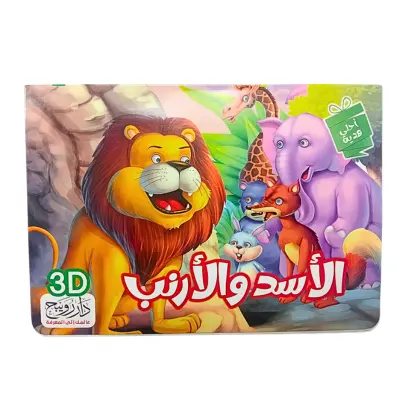 [AHLA3D] CONTE AHLA HADIYA 3 DA ROUIBAH