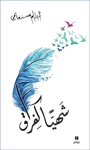 [ISBN6255] شهيا كفراق