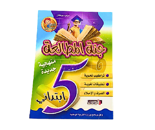 [DL4016] جنة المطالعة 5 ابتدائي