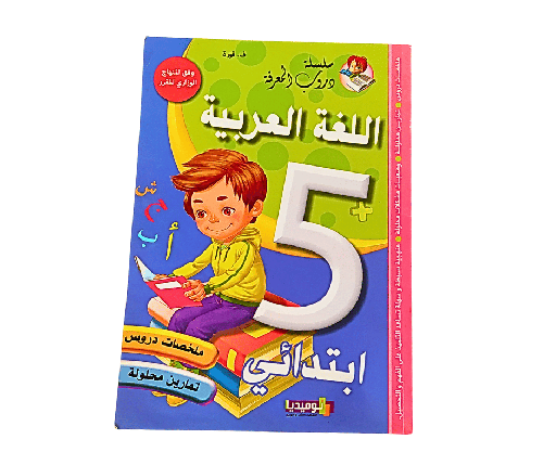 [ISBN4536] سلسلة دروب المعرفة اللغة العربية 5 ابتدائي